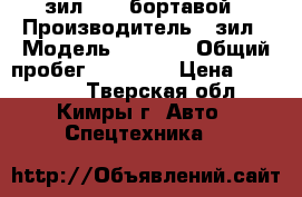 зил 5301 бортавой › Производитель ­ зил › Модель ­ 5 301 › Общий пробег ­ 54 678 › Цена ­ 100 000 - Тверская обл., Кимры г. Авто » Спецтехника   